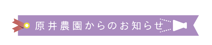 原井農園からのお知らせ